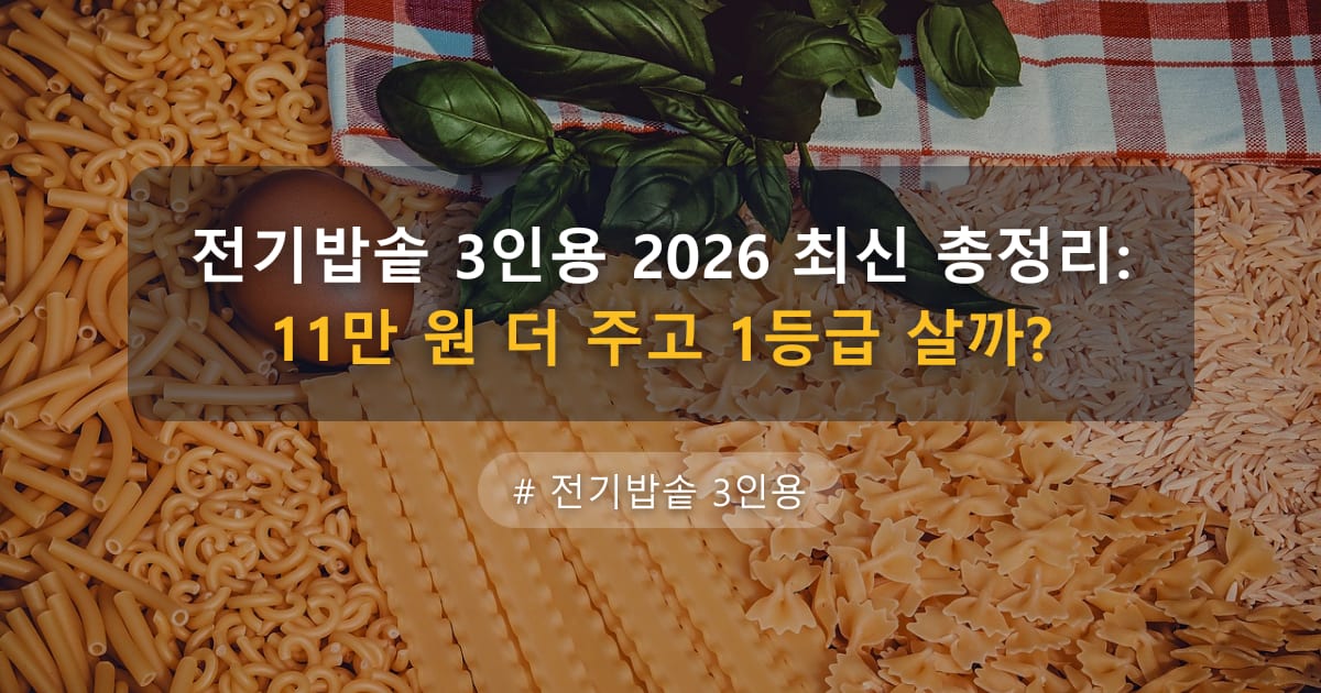전기밥솥 3인용 2026 최신 총정리: 11만 원 더 주고 1등급 살까? — 글 대표 이미지