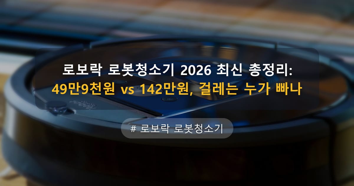 로보락 로봇청소기 2026 최신 총정리: 49만9천원 vs 142만원, 걸레는 누가 빠나