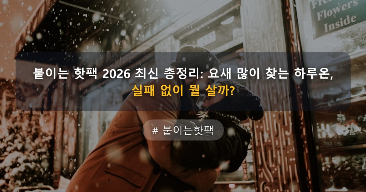 붙이는 핫팩 2026 최신 총정리: 요새 많이 찾는 하루온, 실패 없이 뭘 살까? — 글 대표 이미지