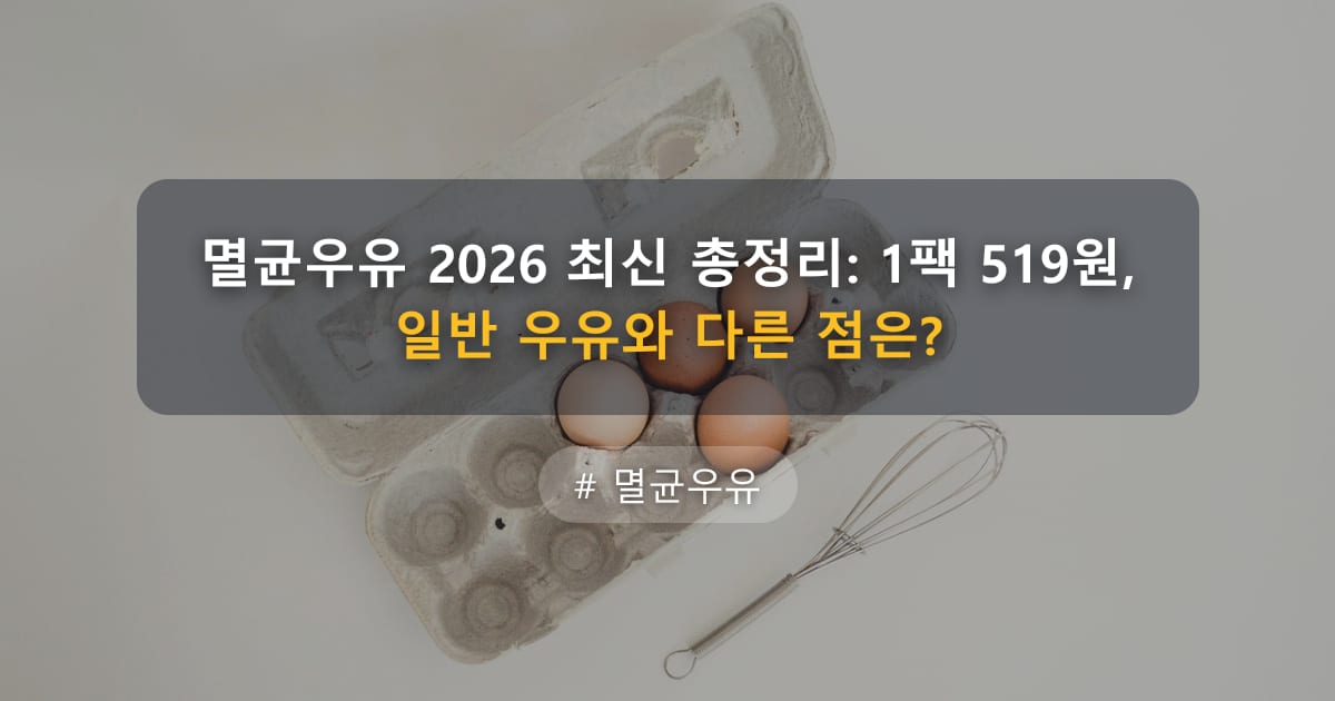 멸균우유 2026 최신 총정리: 1팩 519원, 일반 우유와 다른 점은? — 글 대표 이미지