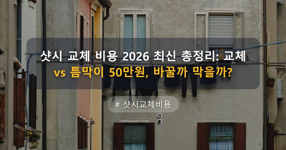 샷시 교체 비용 2026 최신 총정리: 교체 vs 틈막이 50만원, 바꿀까 막을까?