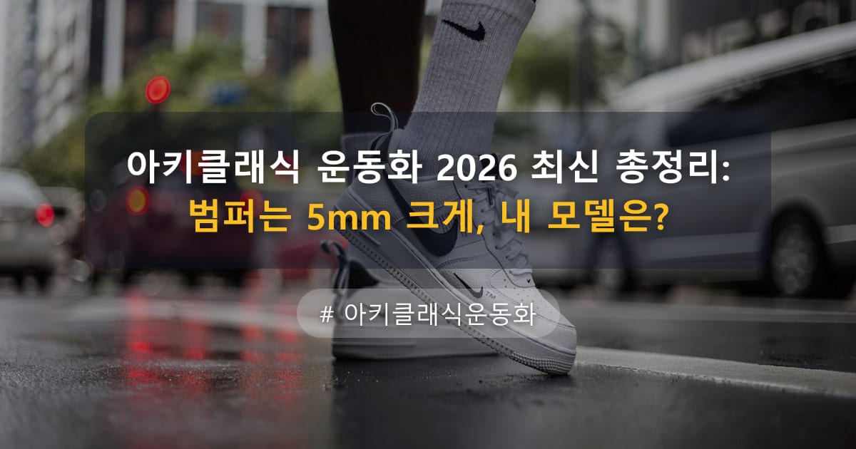 아키클래식 운동화 2026 최신 총정리: 범퍼는 5mm 크게, 내 모델은? — 글 대표 이미지