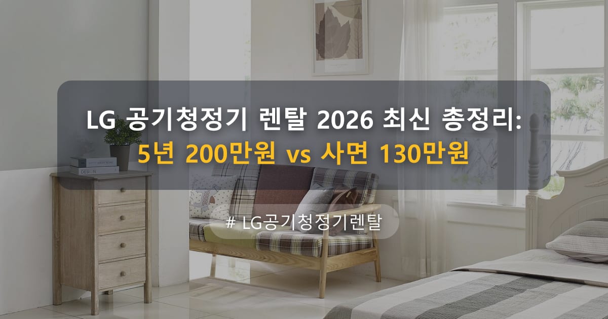 LG 공기청정기 렌탈 2026 최신 총정리: 5년 200만원 vs 사면 130만원 — 글 대표 이미지