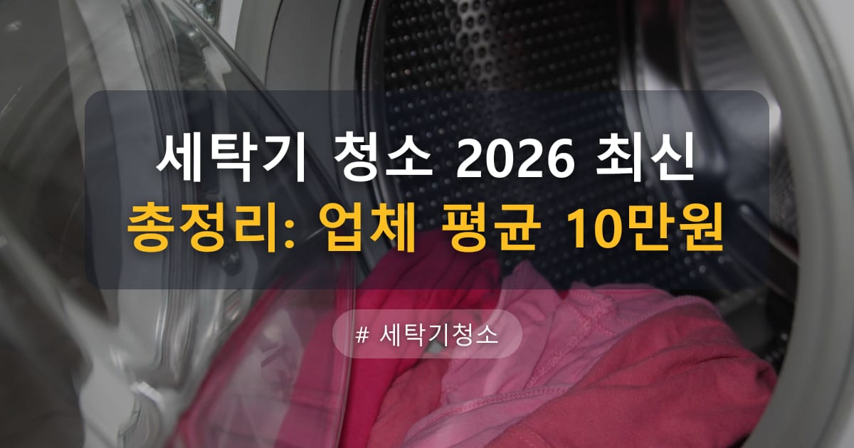 세탁기 청소 2026 최신 총정리: 업체 평균 10만원 — 글 대표 이미지