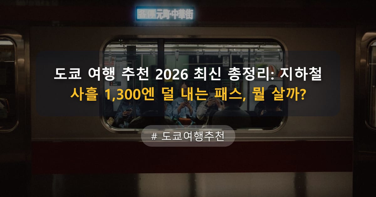 도쿄 여행 추천 2026 최신 총정리: 지하철 사흘 1,300엔 덜 내는 패스, 뭘 살까? — 글 대표 이미지