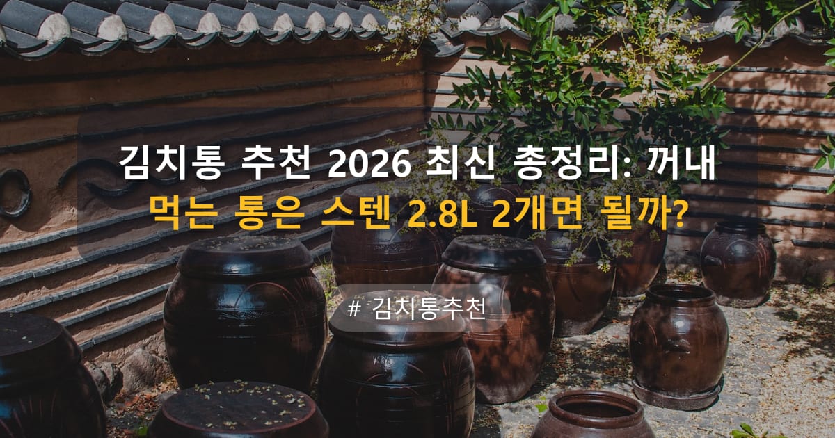 김치통 추천 2026 최신 총정리: 꺼내 먹는 통은 스텐 2.8L 2개면 될까? — 글 대표 이미지