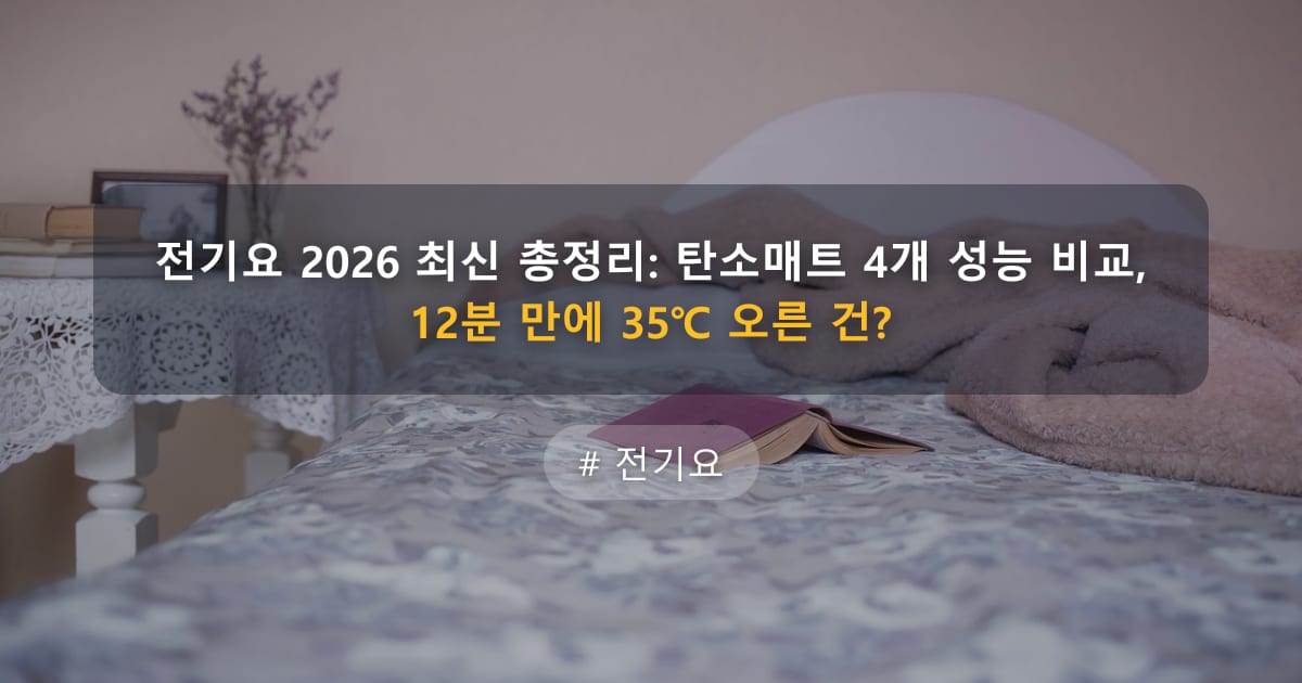 전기요 2026 최신 총정리: 탄소매트 4개 성능 비교, 12분 만에 35℃ 오른 건? — 글 대표 이미지