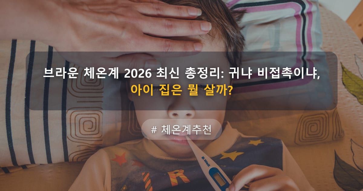 브라운 체온계 2026 최신 총정리: 귀냐 비접촉이냐, 아이 집은 뭘 살까? — 글 대표 이미지
