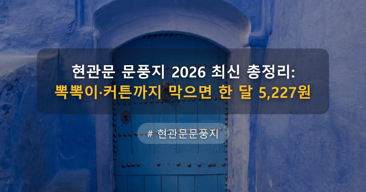 현관문 문풍지 2026 최신 총정리: 뽁뽁이·커튼까지 막으면 한 달 5,227원 — 글 대표 이미지
