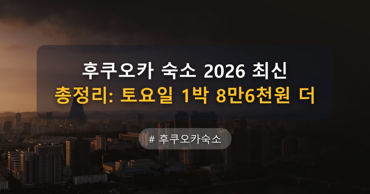 후쿠오카 숙소 2026 최신 총정리: 토요일 1박 8만6천원 더 — 글 대표 이미지