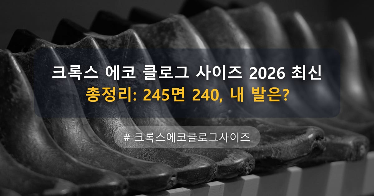 크록스 에코 클로그 사이즈 2026 최신 총정리: 245면 240, 내 발은? — 글 대표 이미지