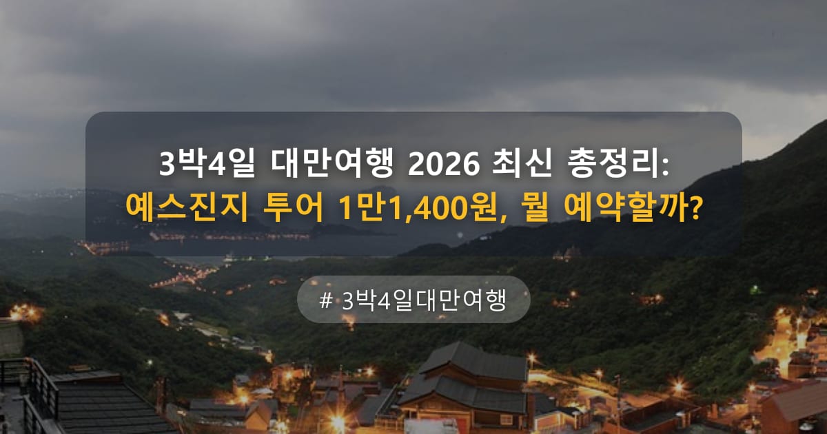 3박4일 대만여행 2026 최신 총정리: 예스진지 투어 1만1,400원, 뭘 예약할까? — 글 대표 이미지