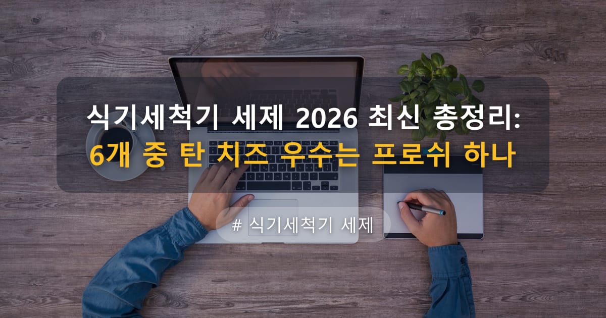 식기세척기 세제 2026 최신 총정리: 6개 중 탄 치즈 우수는 프로쉬 하나 — 글 대표 이미지