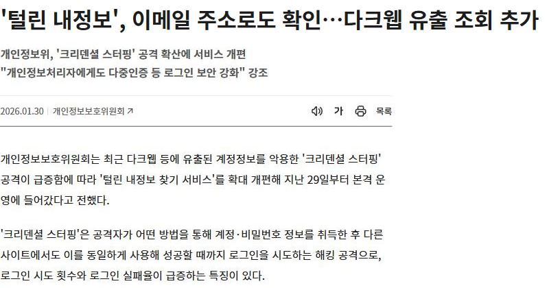 정책브리핑 1월 30일 기사 「'털린 내정보', 이메일 주소로도 확인…다크웹 유출 조회 추가」. 개인정보보호위원회가 크리덴셜 스터핑 공격 급증에 따라 털린 내정보 찾기 서비스를 확대 개편해 1월 29일부터 운영에 들어갔다는 첫 문단과, 크리덴셜 스터핑이 취득한 계정·비밀번호를 다른 사이트에 그대로 넣어 로그인을 시도하는 공격이라는 설명