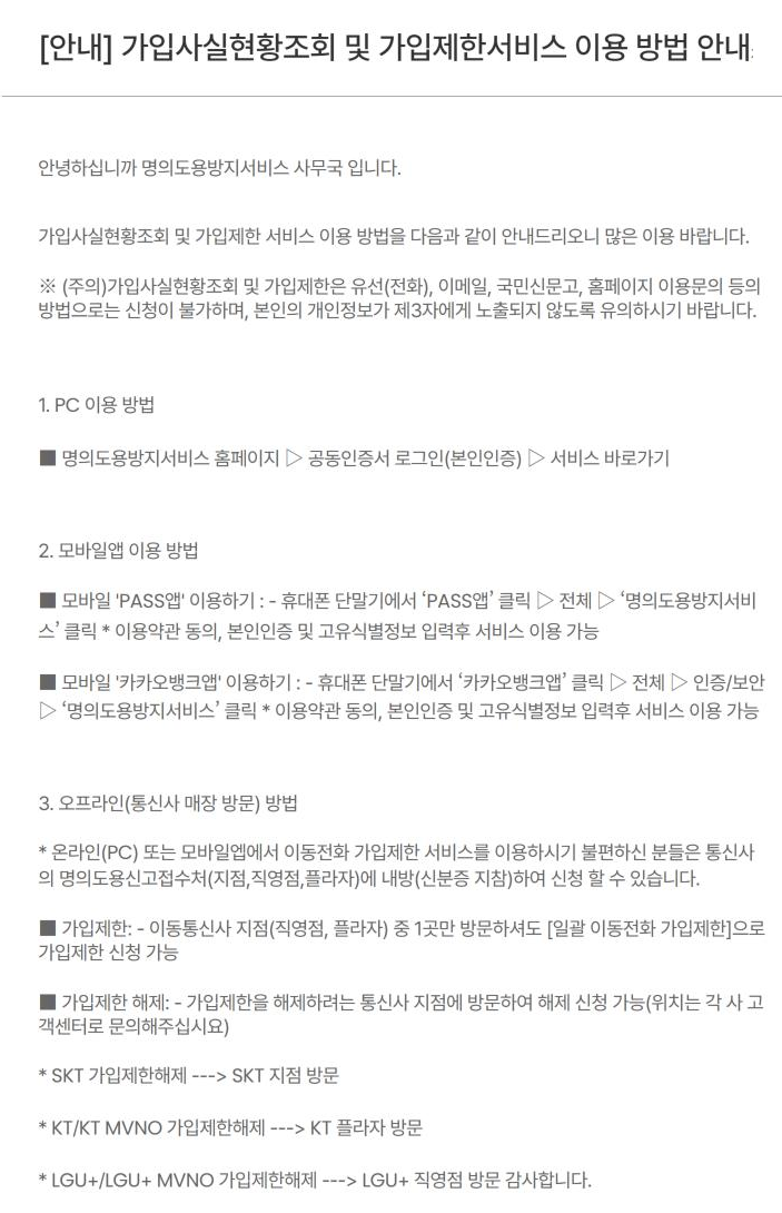 엠세이퍼 공지 「가입사실현황조회 및 가입제한서비스 이용 방법 안내」. PC는 홈페이지 공동인증서 로그인, 모바일은 PASS앱 전체에서 명의도용방지서비스, 카카오뱅크앱 전체 인증/보안에서 명의도용방지서비스. 오프라인은 이동통신사 지점 1곳 방문으로 일괄 이동전화 가입제한, 해제는 해제하려는 통신사 지점 방문. 유선, 이메일, 국민신문고 등으로는 신청 불가