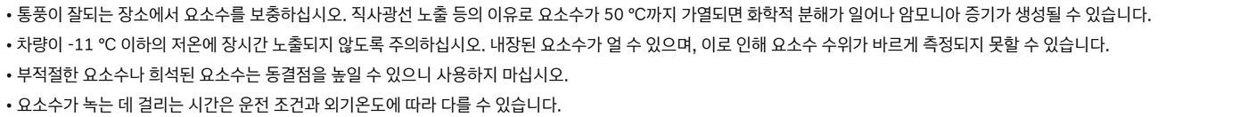 현대자동차 투싼 취급설명서 요소수 주의사항 네 줄. 50℃까지 가열되면 암모니아 증기, -11℃ 이하 저온에 장시간 노출되면 요소수가 얼 수 있으며 수위가 바르게 측정되지 못할 수 있음, 희석된 요소수는 동결점을 높임, 녹는 데 걸리는 시간은 운전 조건과 외기온도에 따라 다름
